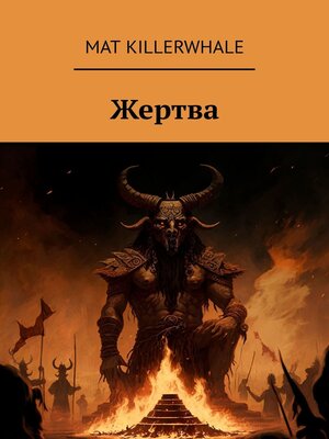 cover image of Жертва